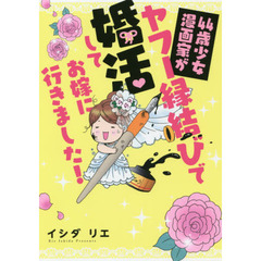 ４４歳少女漫画家がヤフー縁結びで婚活してお嫁に行きました！