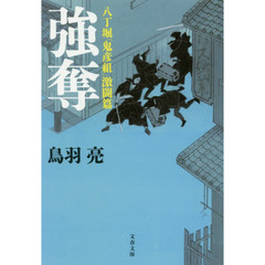 強奪