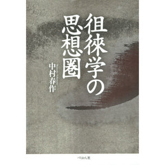 徂徠学の思想圏