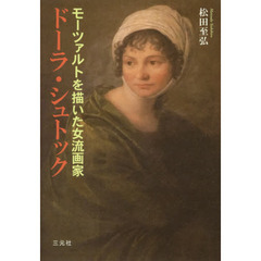 ドーラ・シュトック　モーツァルトを描いた女流画家