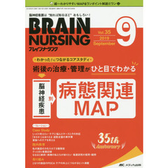 ブレインナーシング　第３５巻９号（２０１９－９）　術後の治療・管理がひと目でわかる脳神経疾患別病態関連ＭＡＰ