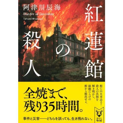 紅蓮館の殺人 通販 セブンネットショッピング