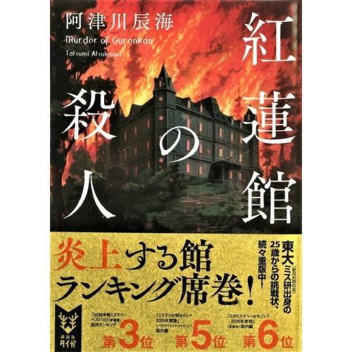 紅蓮館の殺人 通販｜セブンネットショッピング