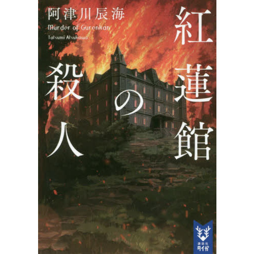 紅蓮館の殺人 通販｜セブンネットショッピング