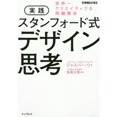 実践スタンフォード式デザイン思考　世界一クリエイティブな問題解決