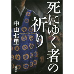 死にゆく者の祈り