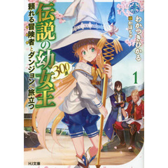伝説の幼女王〈３００歳〉頼れる冒険者（なかま）とダンジョンへ旅立つ　１