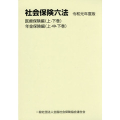 社会保険六法　令和元年度版　医療保険編　年金保険編　５巻セット