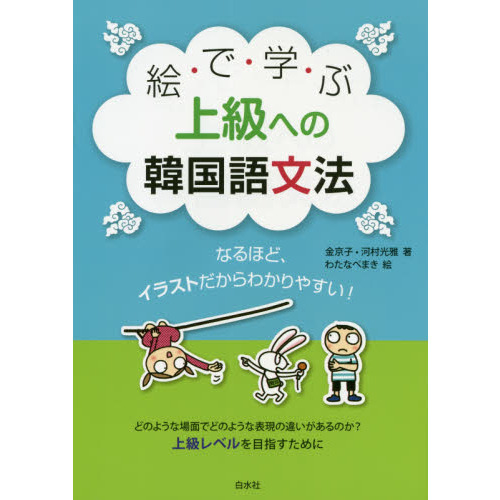 絵で学ぶ上級への韓国語文法 なるほど イラストだからわかりやすい 通販 セブンネットショッピング
