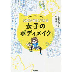 マンガでわかる! ゼロからはじめる女子のボディメイク