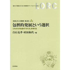 包摂的発展という選択　これからの社会の「かたち」を考える