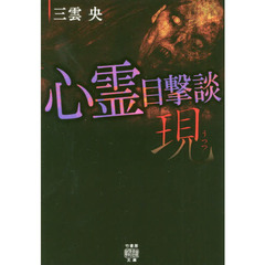 心霊目撃談現