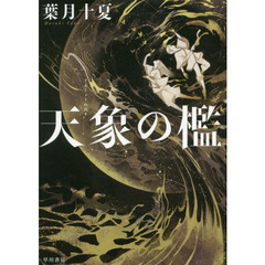 天象の檻
