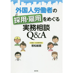 外国人労働者の採用・雇用をめぐる実務相談Ｑ＆Ａ