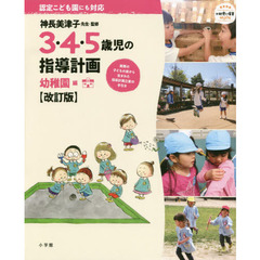 ３・４・５歳児の指導計画　認定こども園にも対応　幼稚園編　改訂版