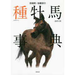 田端到・加藤栄の種牡馬事典　2019-20