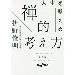 人生を整える禅的考え方