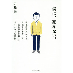 僕は、死なない。　全身末期がんから生還してわかった人生に奇跡を起こすサレンダーの法則