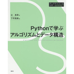 Pythonで学ぶアルゴリズムとデータ構造