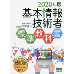 基本情報技術者標準教科書　２０２０年版