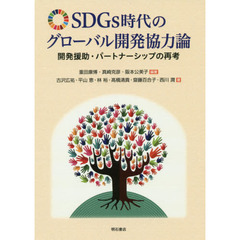 ＳＤＧｓ時代のグローバル開発協力論　開発援助・パートナーシップの再考