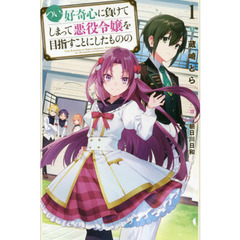 つい、好奇心に負けてしまって悪役令嬢を目指すことにしたものの　１