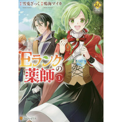 Ｅランクの薬師　１