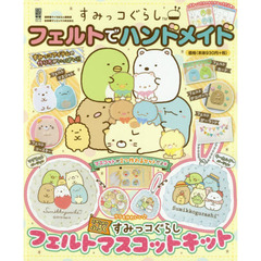 すみっコぐらし フェルトでハンドメイド