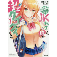 異世界からＪＫ転生した元妹が、超グイグイくる。　１