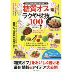 糖質オフのラクやせ技１００
