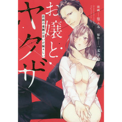 お嬢とヤクザ 若頭の愛撫は甘いが猛々しい