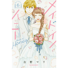 メイド・イン・ハニー　６