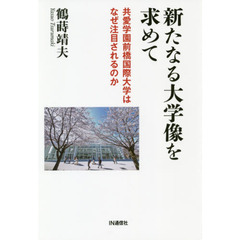 新たなる大学像を求めて　共愛学園前橋国際大学はなぜ注目されるのか