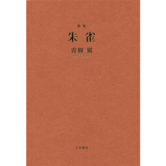 朱雀　歌集