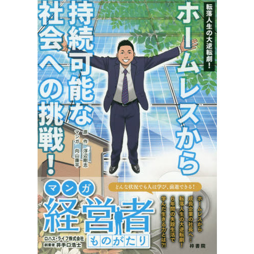 転落人生の大逆転劇 ホームレスから持続可能な社会への挑戦 マンガ経営者ものがたり ロハス ライフ株式会社創業者井手口浩士 通販 セブンネットショッピング