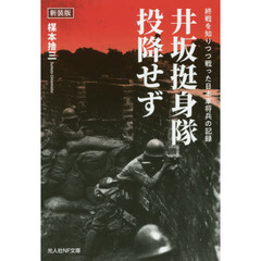井坂挺身隊、投降せず　終戦を知りつつ戦った日本軍将兵の記録　新装版