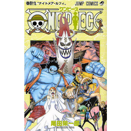 ＯＮＥ ＰＩＥＣＥ 49巻 ナイトメア・ルフィ 通販｜セブンネット