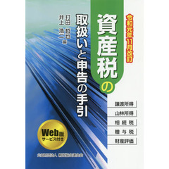 資産税の取扱いと申告の手引　譲渡所得・山林所得／相続税・贈与税・財産評価　令和元年１１月改訂