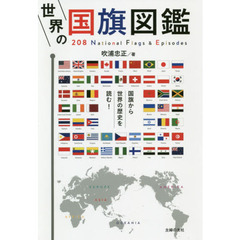 世界の国旗図鑑　２０８　Ｎａｔｉｏｎａｌ　Ｆｌａｇｓ　＆　Ｅｐｉｓｏｄｅｓ