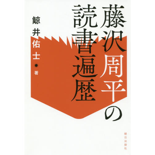 藤沢周平の読書遍歴（単行本）