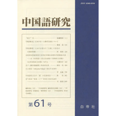 中国語研究　　６１