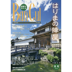バンカル　播磨が見える　Ｎｏ．１１４（２０２０冬号）　特集はりまの陣屋　はりま昆虫フォークロアめでたい昆虫