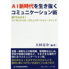 ＡＩ新時代を生き抜くコミュニケーション術　誰でもわかる！エッセンシャル・コミュニケーション・メソッド