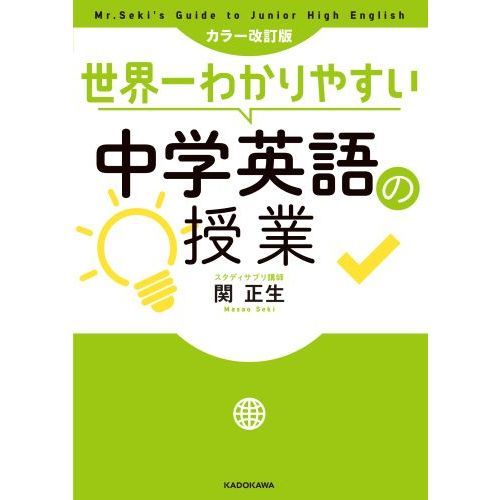 世界一わかりやすい中学英語の授業 カラー改訂版 通販｜セブンネット