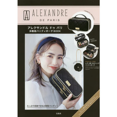 ALEXANDRE DE PARIS 多機能バニティポーチBOOK (ブランドブック)