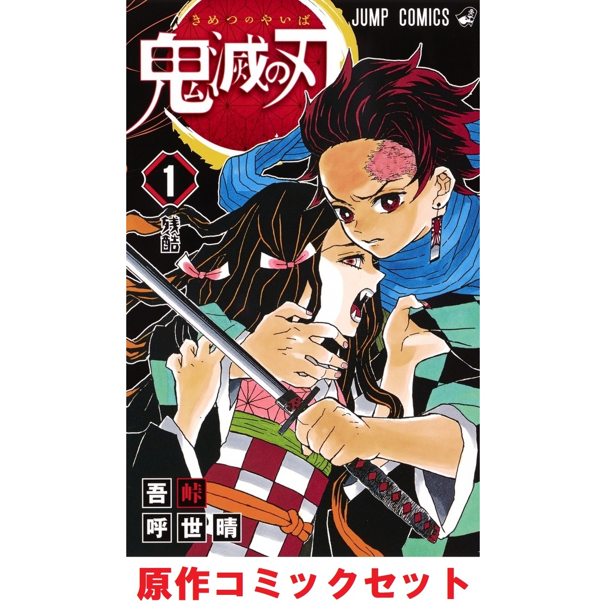 少年漫画鬼滅の刃 単行本 1～23巻 - 少年漫画