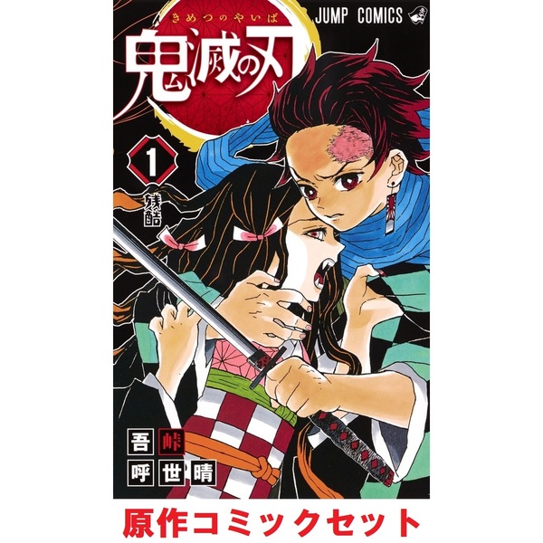 鬼滅の刃　1〜19巻　一気読み用