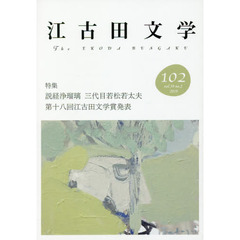 江古田文学　第１０２号　特集・説経浄瑠璃三代目若松若太夫　第十八回江古田文学賞発表