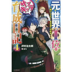 元・世界１位のサブキャラ育成日記　廃プレイヤー、異世界を攻略中！　４