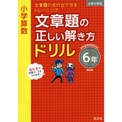 小学算数文章題の正しい解き方ドリル　文章題の式の立て方をトレーニング　６年　改訂版